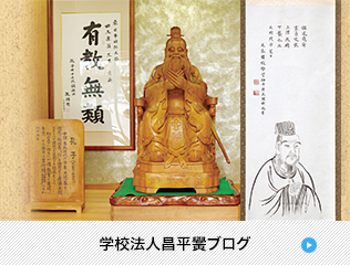 学校法人昌平黌ブログ