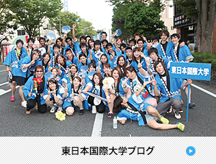 東日本国際大学ブログ