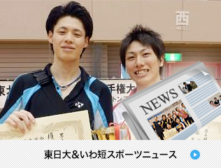 東日大・いわ短スポーツブログ