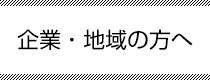 企業・地域の方へ