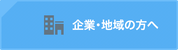 企業・地域の方へ