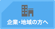 企業・地域の方へ